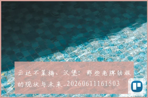 云达不莱梅、汉堡：那些老牌劲旅的现状与未来_20260611161503