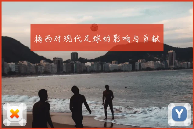梅西对现代足球的影响与贡献
