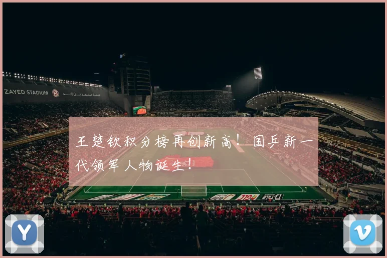 王楚钦积分榜再创新高！国乒新一代领军人物诞生！