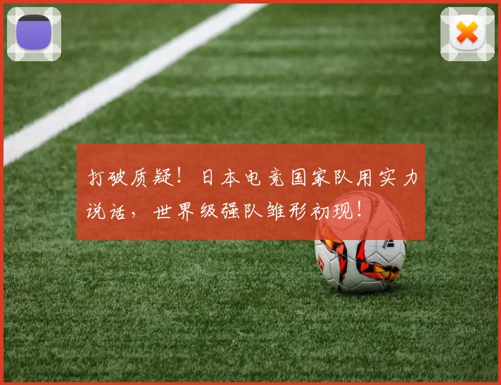 打破质疑！日本电竞国家队用实力说话，世界级强队雏形初现！