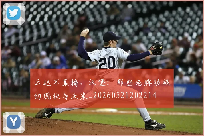 云达不莱梅、汉堡：那些老牌劲旅的现状与未来_20260521202214