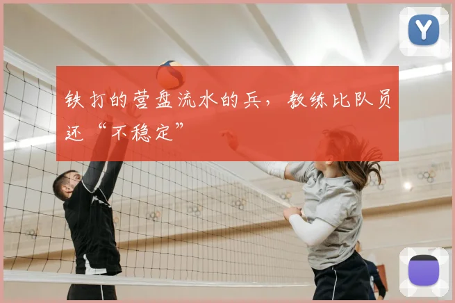 铁打的营盘流水的兵，教练比队员还“不稳定”