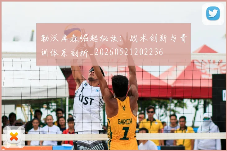 勒沃库森崛起秘诀：战术创新与青训体系剖析_20260521202236