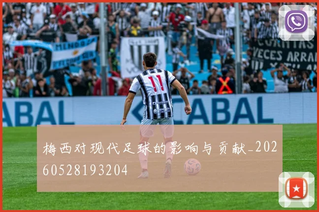 梅西对现代足球的影响与贡献_20260528193204