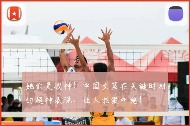 她们是战神！中国女篮在关键时刻的超神表现，让人拍案叫绝！