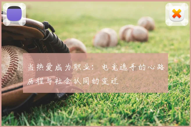 当热爱成为职业：电竞选手的心路历程与社会认同的变迁
