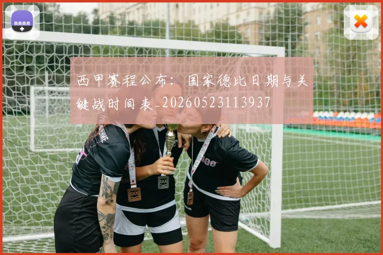 西甲赛程公布：国家德比日期与关键战时间表_20260523113937