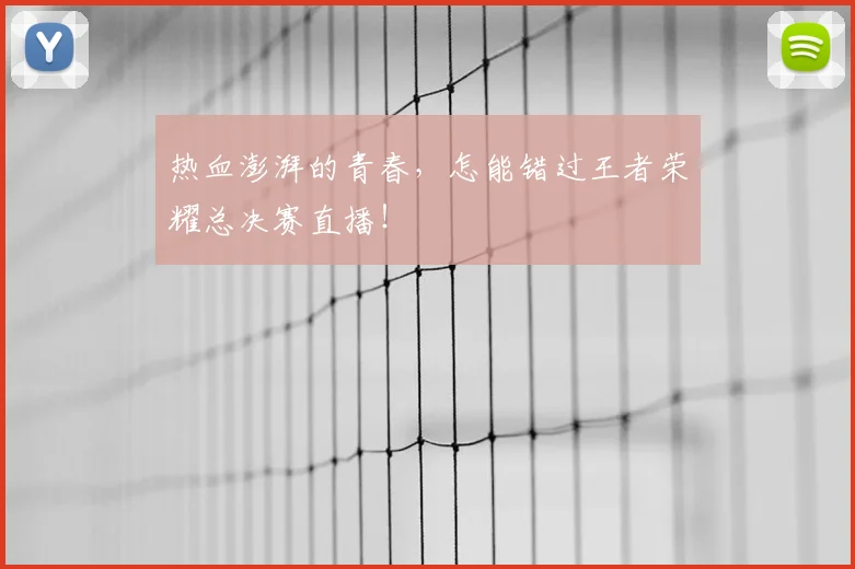 热血澎湃的青春，怎能错过王者荣耀总决赛直播！