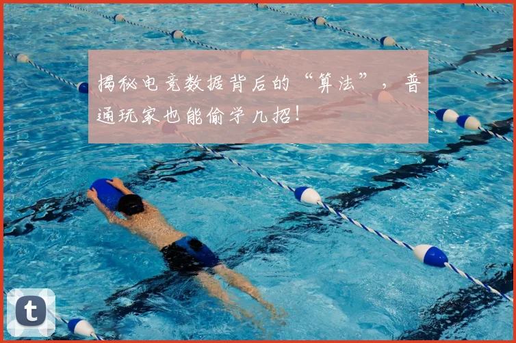 揭秘电竞数据背后的“算法”，普通玩家也能偷学几招！