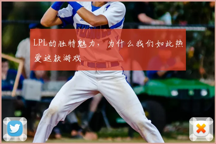 LPL的独特魅力，为什么我们如此热爱这款游戏