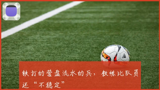 铁打的营盘流水的兵，教练比队员还“不稳定”