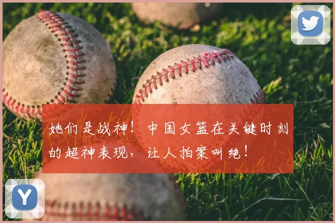 她们是战神！中国女篮在关键时刻的超神表现，让人拍案叫绝！