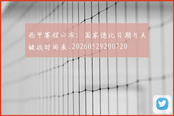 西甲赛程公布：国家德比日期与关键战时间表_20260529200720