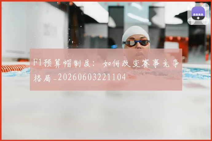 F1预算帽制度：如何改变赛事竞争格局_20260603221104