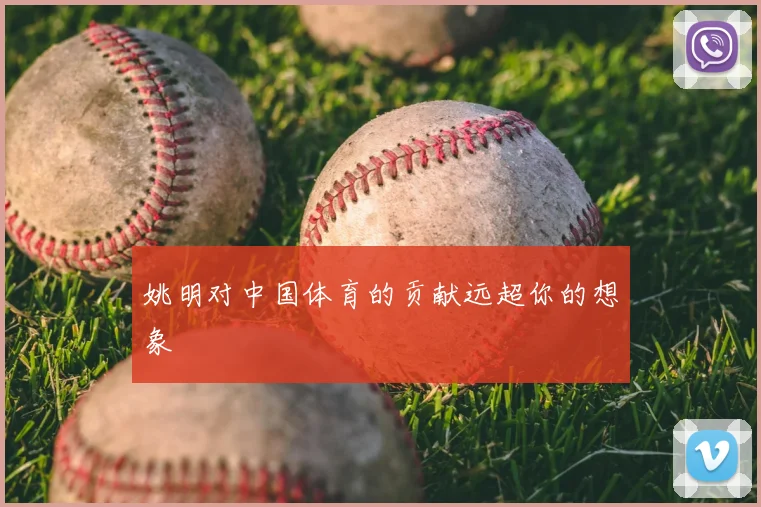 姚明对中国体育的贡献远超你的想象