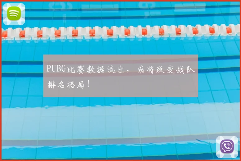 PUBG比赛数据流出，或将改变战队排名格局！