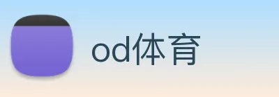od体育 Logo